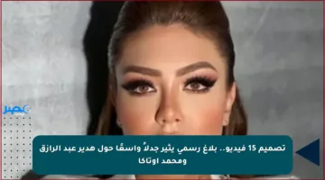 تصميم 15 فيديو.. بلاغ رسمي يثير جدلاً واسعًا حول هدير عبد الرازق ومحمد أوتاكا